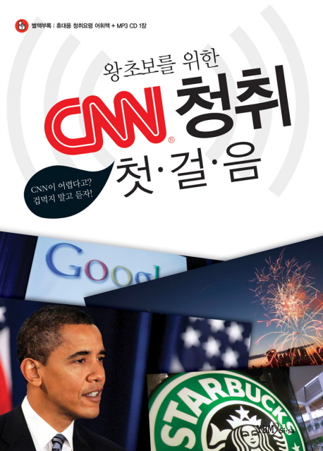 (왕초보를 위한) CNN 청취 첫걸음