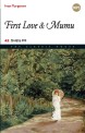 첫사랑 & 무무 = First Love & Mumu