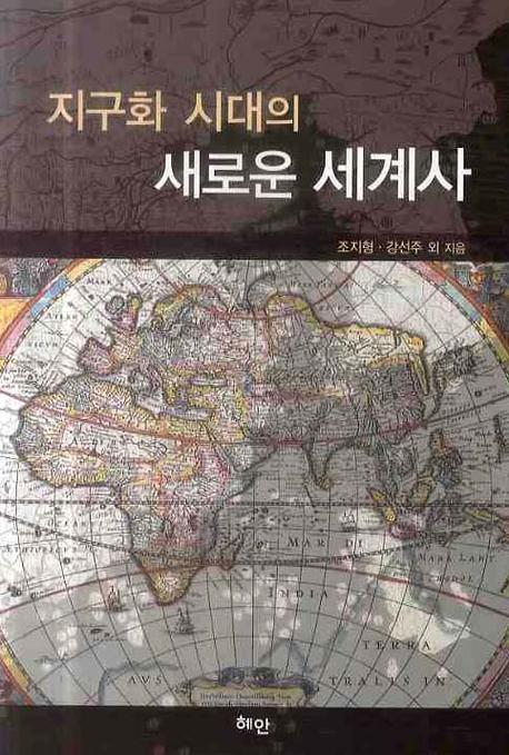 지구화 시대의 새로운 세계사 표지이미지