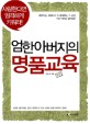 엄한 아버지의 명품교육 : 사랑한다면 엄격하게 키워라!