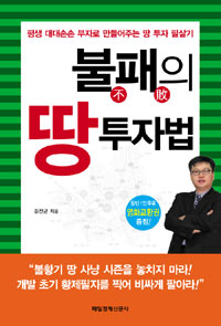불패의 땅 투자법 표지 이미지
