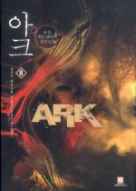 아크 = Ark : 유성 게임 판타지 장편소설. 8