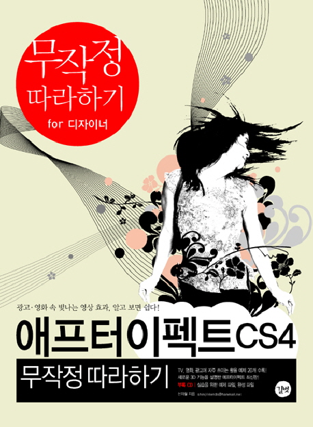 애프터이펙트 CS4 : 무작정 따라하기 표지 이미지