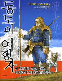 동토의 여행자
