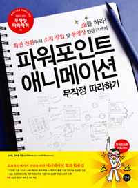 파워포인트 애니메이션 : 무작정 따라하기