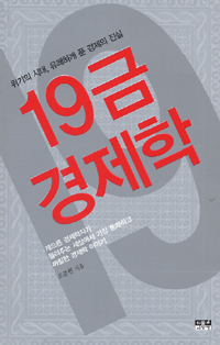 19금 경제학 : 위기의 시대, 유쾌하게 푼 경제의 진실