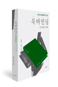 북바인딩 = Bookbinding : 책 잘 만드는 제책 