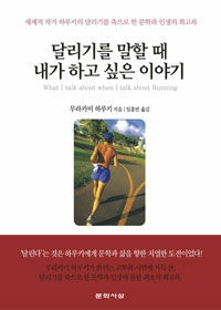 달리기를 말할 때 내가 하고 싶은 이야기 (저자: 무라카미 하루키) 책 표지