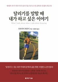 달리기를 말할 때 내가 하고 싶은 이야기 = What I talk about when I talk about running