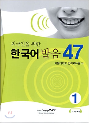 (외국인을 위한) 한국어 발음 47. 1