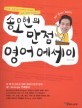 송오현의 만점 영어 에세이