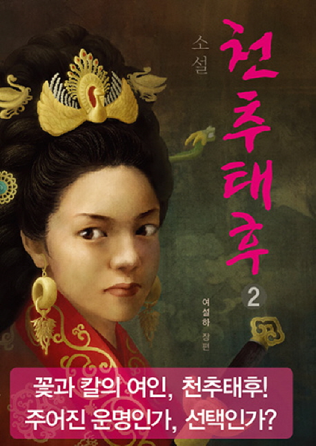 (소설) 천추태후 :여설하 장편역사소설