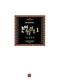 논어한글역주. 1 표지 이미지