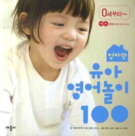 엄마랑유아영어놀이100