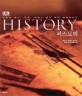 히스토리 = History  : 인류의 과거 현재 미래가 담긴 역사 대백과 사전