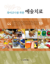 (유아교사를 위한)예술치료
