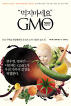먹지마세요 GMO 표지 이미지