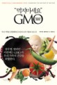 먹지마세요 GMO : 우리 식탁을 점령해버린 유전자 조작 식품의 모든 것