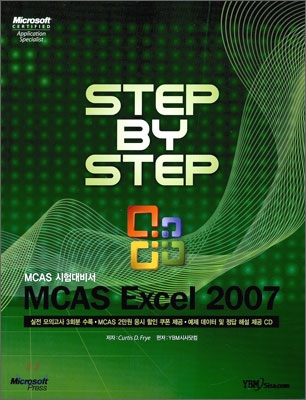 MCAS Excel 2007 : MCAS 시험대비서 