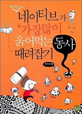 (영잘원's) 네이티브가 가장많이 욹어먹는 동사 때려잡기 표지 이미지