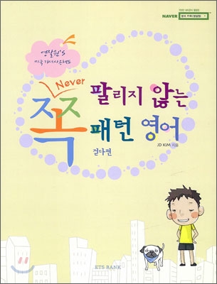 (영잘원's 미국가서 사용해도) never 쪽팔리지 않는 패턴영어 : 걷다편 표지 이미지