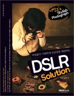 막힘없이 시원하게 궁금증을 해결하는 DSLR Solution-이박고’s Stylish Photograph