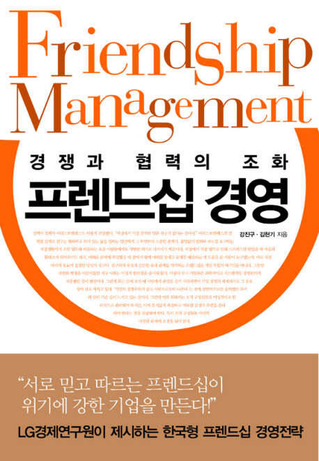프렌드십 경영 : 경쟁과 협력의 조화 = friendship management