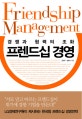 프렌드십 경영 = Friendship management : 경쟁과 협력의 조화