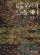 독 안에서 별을 헤다 : 사회학자 송호근이 그린 21세기 한국사회 전람회