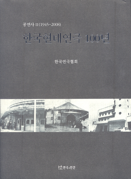 한국현대연극 100년  : 공연사 : 1945~2008. 2