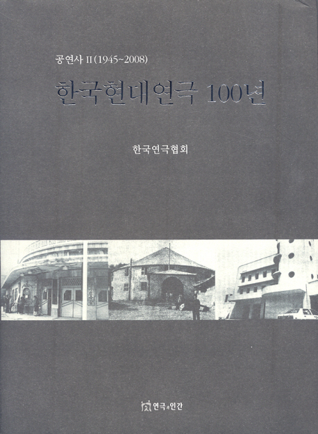 한국현대연극 100년  : 공연사 . 2  : 1945-2008