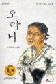 오마니