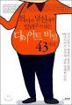 (의사가 당신에게 알려주지 않는)다이어트 비밀 43가지