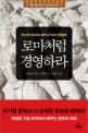로마처럼 경영하라