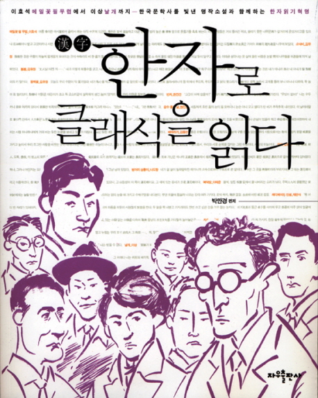 한자로 클래식을 읽다 표지 이미지