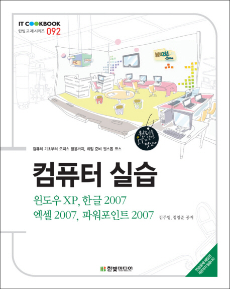 컴퓨터 실습 : 윈도우 XP, 한글 2007, 엑셀 2007, 파워포인트 2007