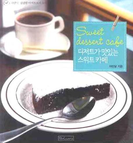 디저트가 맛있는 스위트 카페= Sweet dessert cafe