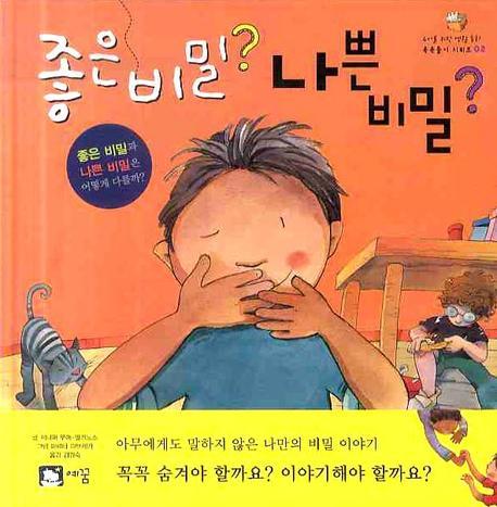 좋은 비밀? 나쁜 비밀? : 좋은 비밀과 나쁜 비밀은 어떻게 다를까? 표지 이미지