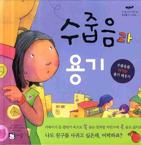 수줍음과 용기 표지 이미지