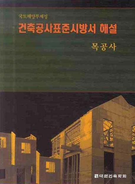 국토해양부제정 건축공사표준시방서 해설 : 목공사