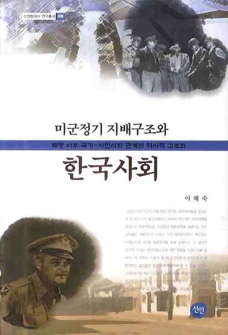 미군정기 지배구조와 한국사회 : 해방 이후 국가-시민사회 관계의 역사적 구조화 