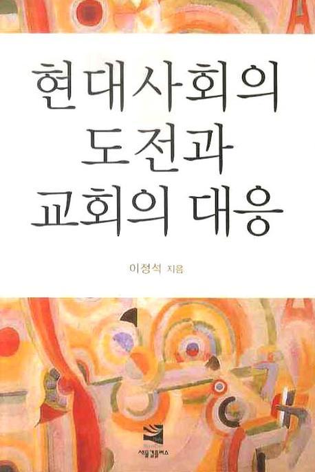 현대사회의 도전과 교회의 대응 표지 이미지