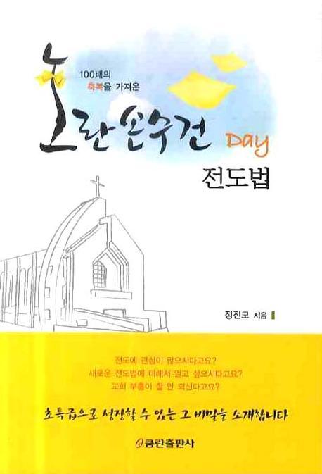 (100배의 축복을 가져 온) 노란 손수건 Day 전도법