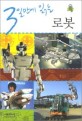 (3일만에 읽는)로봇