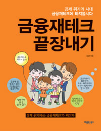 금융재테크 끝장내기 표지 이미지