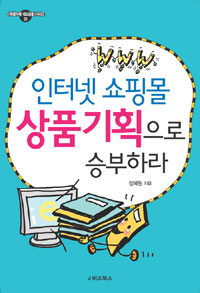 (인터넷 쇼핑몰) 상품기획으로 승부하라 표지 이미지