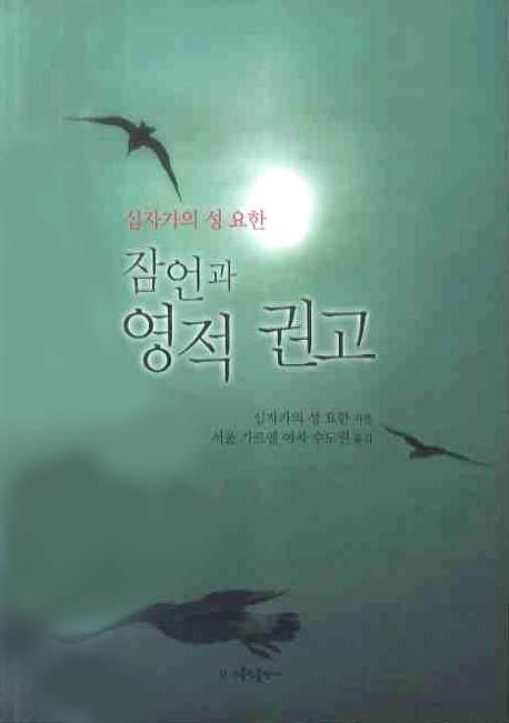 (십자가의 성 요한) 잠언과 영적 권고 표지 이미지