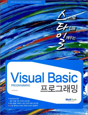 (스스로 타입을 일깨우는) Visual Basic 프로그래밍  = Visual Basic Programming