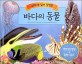 바다의 동물 : 소리나는 입체 팝업북