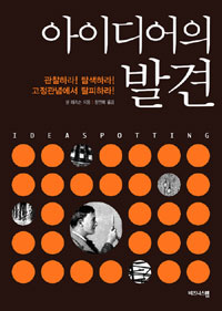 아이디어의 발견 (Ideaspotting)